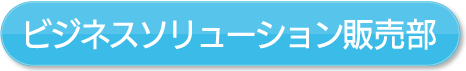 ビジネスソリューション販売部