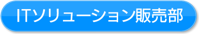 ITソリューション販売部