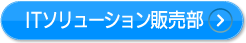 ITソリューション販売部