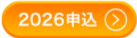 2026申込